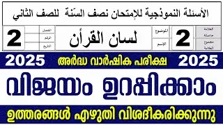 സമസ്‌ത അർദ്ധ വാർഷിക പരീക്ഷ I ക്ലാസ് 2 I ലിസാനുൽ ഖുർആൻ