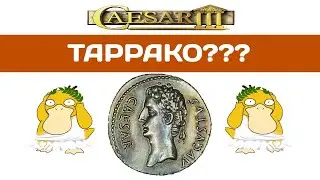 Caesar 3 Augustus Таррако здорового человека #1