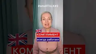 🔥Как начать разговор? Вот фраза на английском! | Small Talk #3 #английский #english