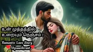 உன் முத்தத்தில் உறையும் நெஞ்சம்|Part-27|#Romantic love story |#audio novel |#vipoovikrant