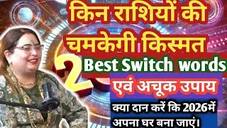 2026 में किन राशियों की चमकेगी किस्मत। Powerful switch words 2026|क्या दान करें।#astrology#viral