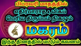 Capricorn February 2026 horoscope/february matha rasi palan 2026 magaram/#Capricorn #magaram #mag...
