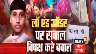 Bihar Debate : Law & Order पर सवाल विपक्ष करें बवाल ! | Bahas Bihar Ki | Top News | Hindi News