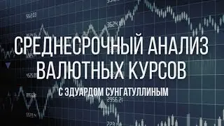 Среднесрочный анализ валютных курсов 22.03.2017