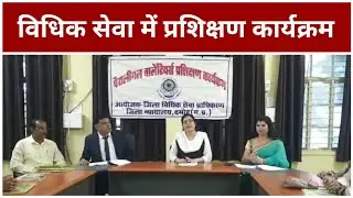 विधिक सेवा में पैरा लीगल वालंटियर प्रशिक्षण कार्यक्रम आयोजित
