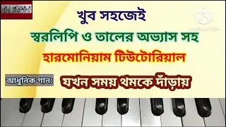 Jakhan Samay Thamke Danray | যখন সময় থমকে দাঁড়ায় | Gaanpathshala Adhunik Gaan Harmonium Tutorial