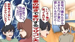 【漫画】超絶マザコン夫「母さん大きいテレビ欲しいの？いいよ俺が買ってあげる」義母「ま～、息子チャンありがとう！」夫「嫁子カネ用意しとけな」私「はぁ？」私の貯金から出させるのかよ…