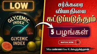 Diabetes Controlக்கு சிறந்த 10 காய்கறிகள்! தினமும் சாப்பிட்டாலே சுகர் ஸ்டெடி | 