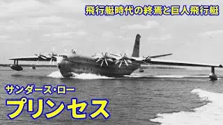 【解説】飛行艇時代の終焉と巨大飛行艇サンダース・ロー SR.45プリンセス【飛行艇】