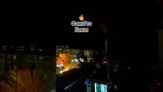 БАКУ 🔥 Pro 11.01.26