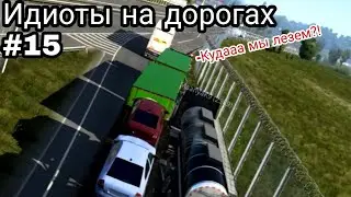 Идиоты на дорогах #15 Euro Truck Simulator 2 MP