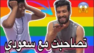 مقلب تصاحبت مع سعودي(لوبيا)..🔞🔥😂