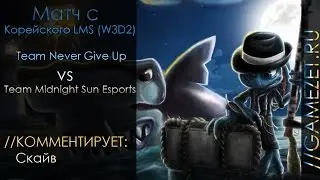 Матч с корейского LMS (W3D2) - Never Give Up (NGU) vs Midnight Sun Esports (MSE)