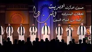 أوبريت - انت هنا - ذكرى ولادة الامام صاحب الزمان عليه السلام - انتاج حسينية داود العاشور ١٤٤٣