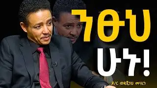 አእምሮአችሁን ከሚያቆሽሽ ነገር ራቁ ንፁህ ሁኑ! Dr Wodajeneh Meharene | ዶ/ር ወዳጄነህ መሃረነ | Laba | Dawit dreams | Kofya