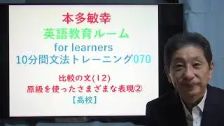 本多敏幸 英語教育ルーム for learners【10分間文法トレーニング】070 比較の文(12) 原級を使ったさまざまな表現②