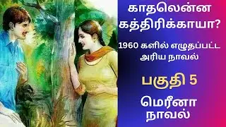 குடும்ப நாவல் | பகுதி 5 #tamilaudiostories #audionovels #audiobooks #kathaithirattuaudiobooks