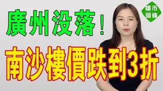 慘不忍睹！3折成交！有人蝕幾百萬離場！南沙樓市黐咗線！二手房跌跌不休，集體裸奔，市場陷入混亂！炒房客欲哭無淚，心徹底涼透了！炒房客的天堂沒落！#投資 #炒樓 #房地產 #大灣區樓盤 #南沙 #廣州樓盤