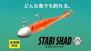 【解説】スタビシャッド｜全魚種対応小魚型ルアー＆ジグヘッドの使い分け