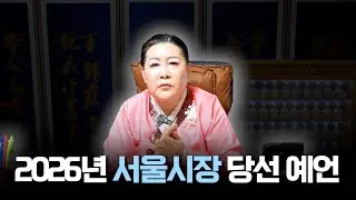 (신점) 2026년 '서울시장' 당선 전망 예언 #용한점집 #유명한점집