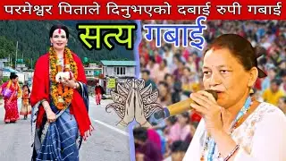 शर्वशक्ति परम्पर्वु परमेश्वरपिताले दिनुभएको चमत्कार रुपी गवाइ||Sachchai Kendra Nepal||Sachai Pokhara