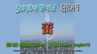 蕾／コブクロ (cover) (Sumiken World 