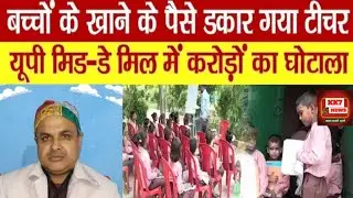 Breaking News: UP के बलरामपुर में मिड-डे-मील योजना में 11 करोड़ का घोटाला, 44 लोगों पर FIR दर्ज