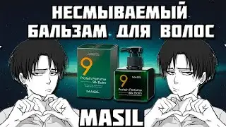 Несмываемый бальзам для волос Masil 9 Protein Perfume Silk Balm