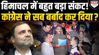 Congress ने Himachal को कर दिया बर्बाद ! दफ्तरों पर लगेंगे ताले ? चारों तरफ त्राहिमाम-त्राहिमाम?