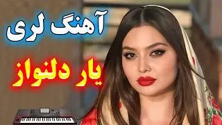شادترین آهنگ لری | تو یار دلنوازی 💥  با اجرای احمد پاکزاد 🎹 persian music