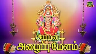 சாமி ஆடுபவர்கள் உஷார் அம்மன் அழைப்பு மேளம் நையாண்டி அடி amman melam