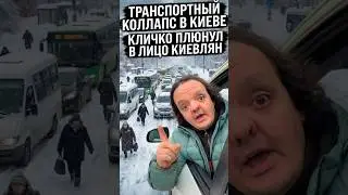 #київ #транспорт #коллапс #зима2026 #киев #суперсус #кличко #киевсейчас