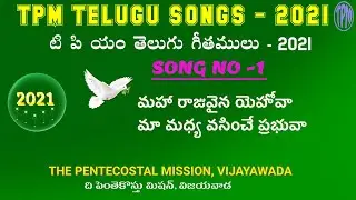 TPM TELUGU SONGS 2021 -SONG -1 - Maha rajuvaina yehova -(మహా రాజువైన యెహోవా) - Vijayawada Convention