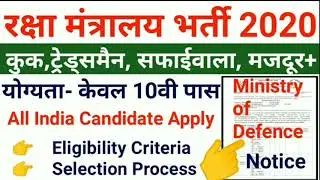 Ministry of Defence Recruitment 2020 | Ministry of Defence Tradesman Bharti 2020