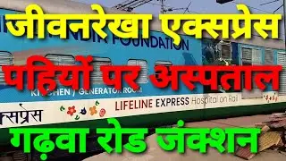 Lifeline Express Train, Jeevanrekha Express Train, crossing Garhwa Road Junction
