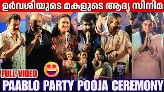 PAABLO PARTY POOJA | FULL VIDEO | URVASHI | TEJALAKSHMI JAYAN | ABHILASH PILLAI | SIDDIQUE | MUKESH