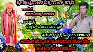 ಅಮರ ಜ್ಯೋತಿ ಮರೆಯಾಗಿ ಹೋಯಿ ಸಂಗೀತ ಲೋಕದಿಂದ ಗಾಯಕ ಶರಣು ಕಲ್ಲುಗೋನಾಳ ಪುಟ್ಟರಾಜರ ಭಕ್ತಿ ಸಾಂಗ್ ಹನಮಂತ ತಳ್ಳಿಕೇರಿ