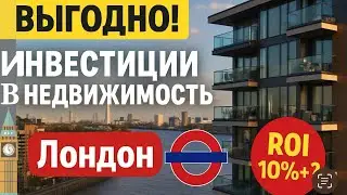 Выгодно! Инвестиции в недвижимостью. Лондон
