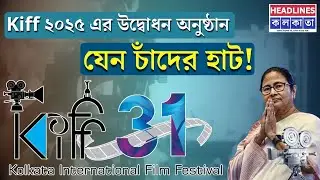 কলকাতা চলচ্চিত্র উৎসব ২০২৫ এর উদ্বোধনী অনুষ্ঠান দেখুন সরাসরি | Kolkata Film Festival