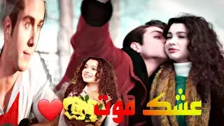 Asiye ve Doruk @Kardeslerim  #asdor🎶 || عشك موت - سيف نبيل || اسيا ودوروك ||مسلسل اخوتي