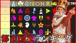【完全版】宗主権を取るべきはどの都市国家? Civ6の都市国家の強さをTier形式で全部紹介!【Civilization VI ランキング】