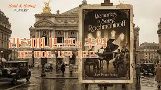 [Playlist] 라흐마니노프의 추억 재즈 피아노 12곡 시리즈 Memories of Sergei Rachmaninoff, Jazz Piano Series