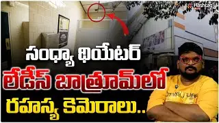 సంధ్య థియేటర్ బాత్రూమ్ లో కెమెరాలు | Dasari Vignan About Cameras In The Sandhya Theatre Bathroom |#U