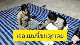 เจอแบบนี้ขนลุกเลยลำเพลินโชว์ official