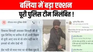 बलिया पुलिस में हड़कंप, चौकी इंचार्ज समेत सभी कर्मियों को निलंबित!|BALLIA|BALLIA NEWS|UP POLICE|