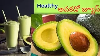  అవకడో జ్యూస్ 🥑 సూపర్ ఫ్రూట్ avocado juice recipe srivalli 123