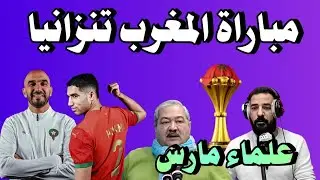 علماء مارس أخبار المنتخب المغربي اليوم مباراة المغرب و تنزانيا كأس إفريقيا للأمم المغرب 