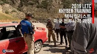 택티컬리스트 미국 전투사격과정 Tacticalist Khybertraining