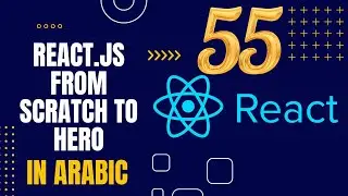 تعلم React.js من البداية إلى الاحتراف بالعربية 2024 | #55 استخدام useContext()