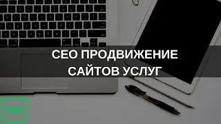 YIS СЕО ПРОДВИЖЕНИЕ САЙТОВ УСЛУГ